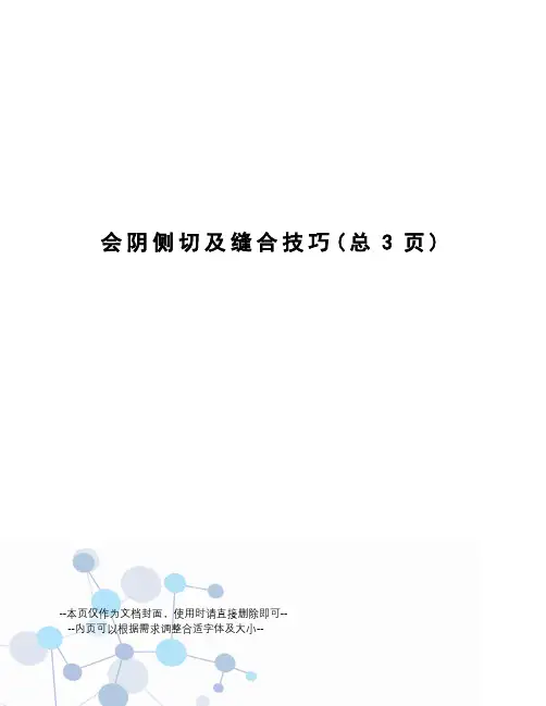会阴侧切及缝合技巧