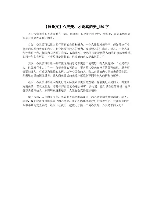 【议论文】心灵美,才是真的美_450字