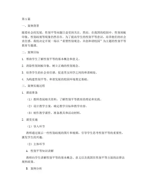 性别平等教育专题课案例(3篇)