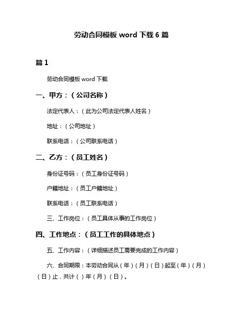 劳动合同模板word下载6篇