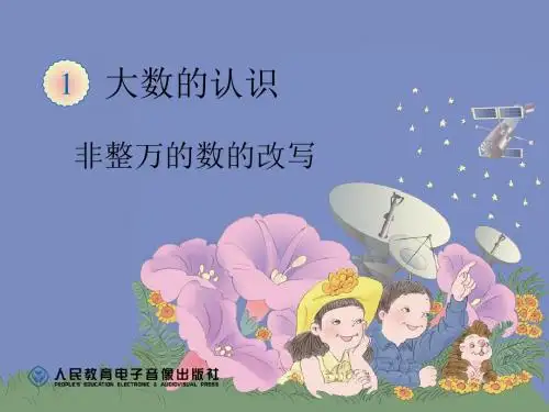 亿以内数非整万的改写.