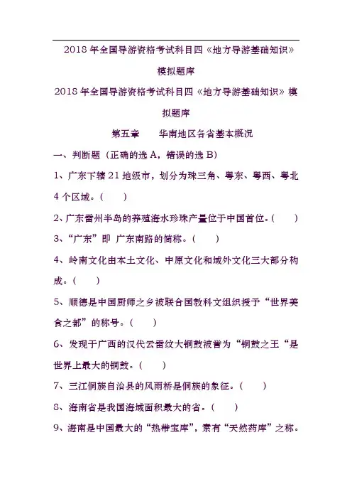 导游考试《地方导游基础知识》模拟练习-第五章华南地区各省市自治区基本概况-)