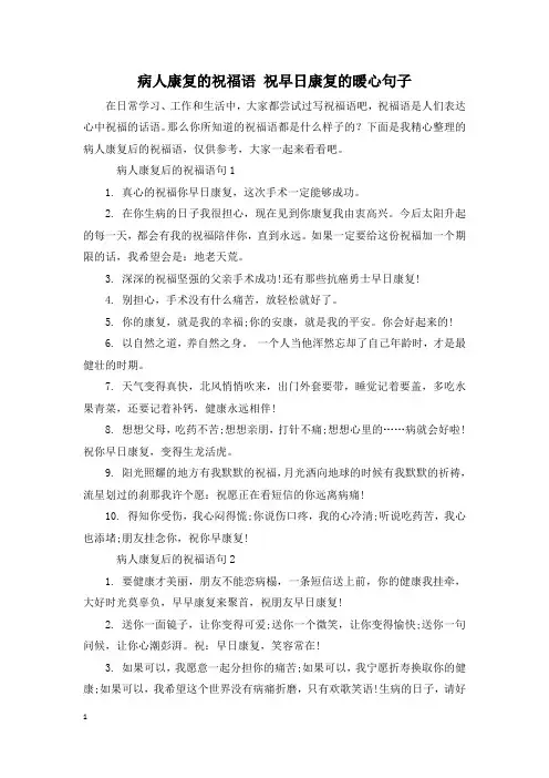 病人康复的祝福语 祝早日康复的暖心句子