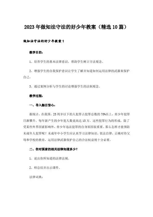 2023年做知法守法的好少年教案(精选10篇)