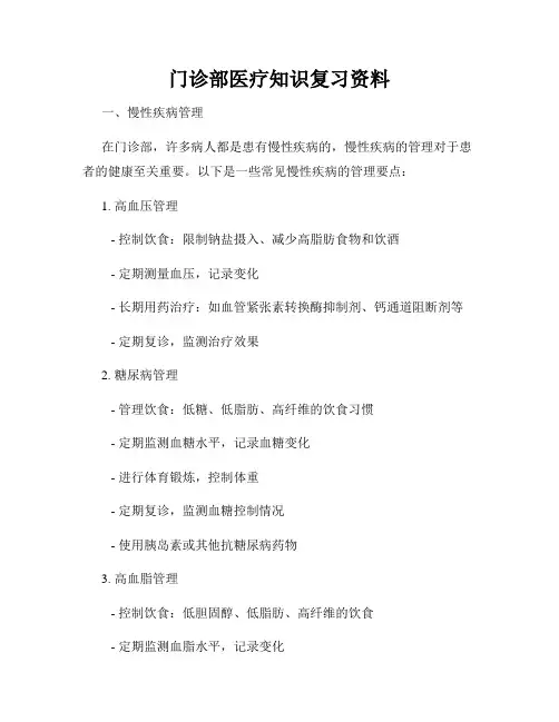 门诊部医疗知识复习资料