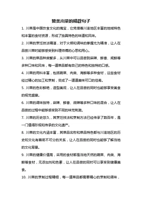 赞美川菜的精辟句子