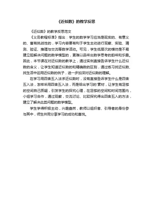 《近似数》的教学反思范文