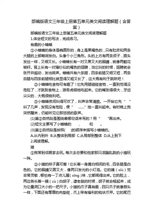 部编版语文三年级上册第五单元类文阅读理解题(含答案)