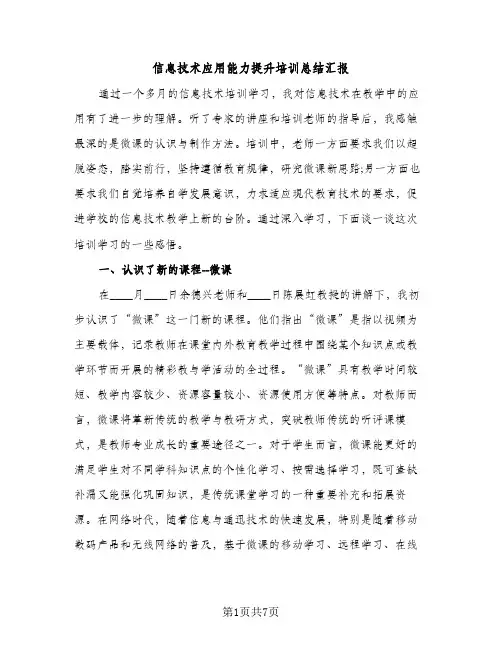 信息技术应用能力提升培训总结汇报（2篇）