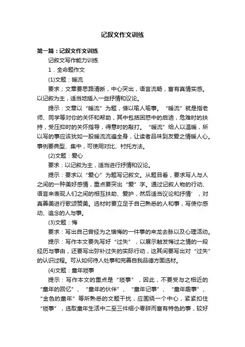 记叙文作文训练