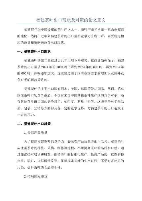 福建茶叶出口现状及对策的论文正文