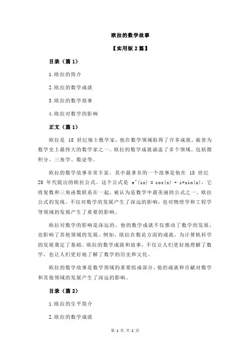 欧拉的数学故事