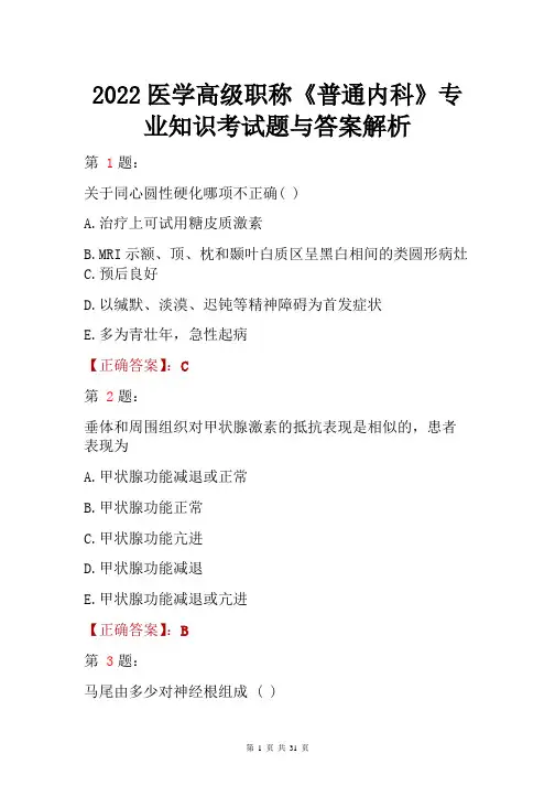 2022医学高级职称《普通内科》专业知识考试题与答案解析