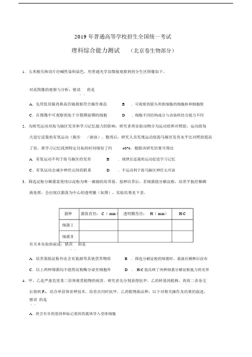 2019高考北京卷理综生物试题及答案精校版.docx