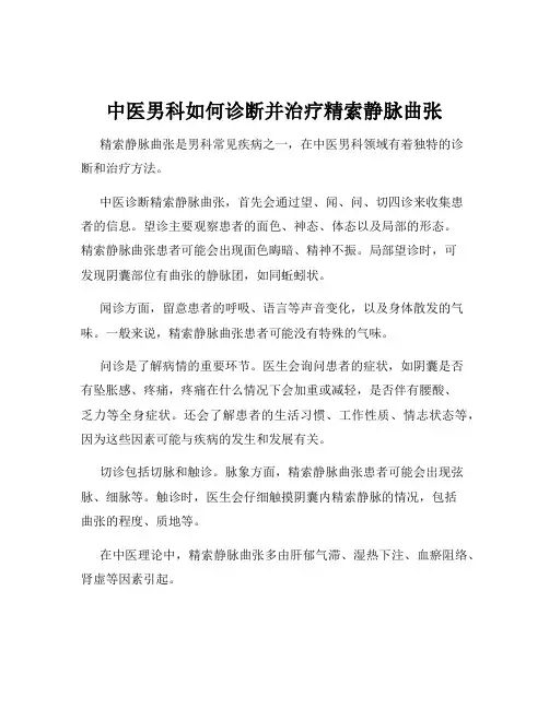 中医男科如何诊断并治疗精索静脉曲张