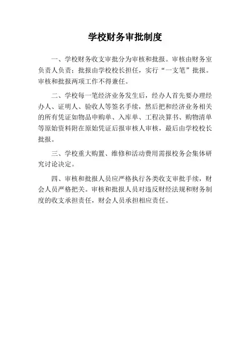 学校财务审批制度