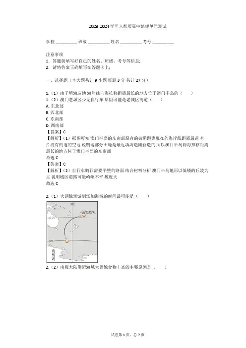 2023-2024学年高中地理人教版选修2第5章 海洋开发单元测试(含答案解析)