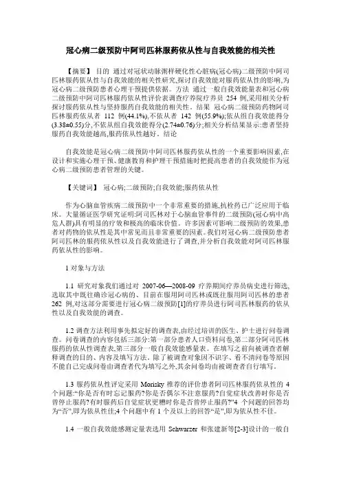 冠心病二级预防中阿司匹林服药依从性与自我效能的相关性