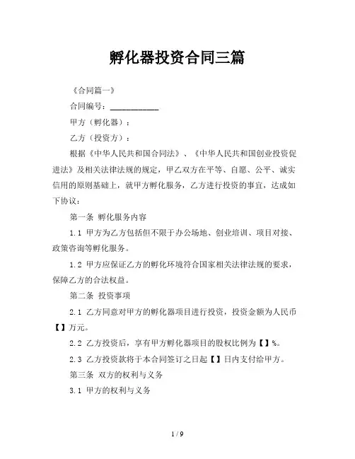 孵化器投资合同三篇