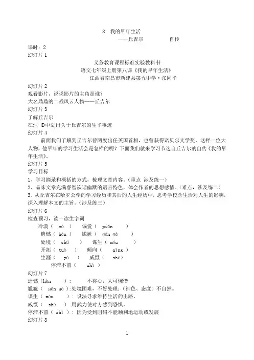 人教版语文七年级上册第八课《我的早年生活》教案
