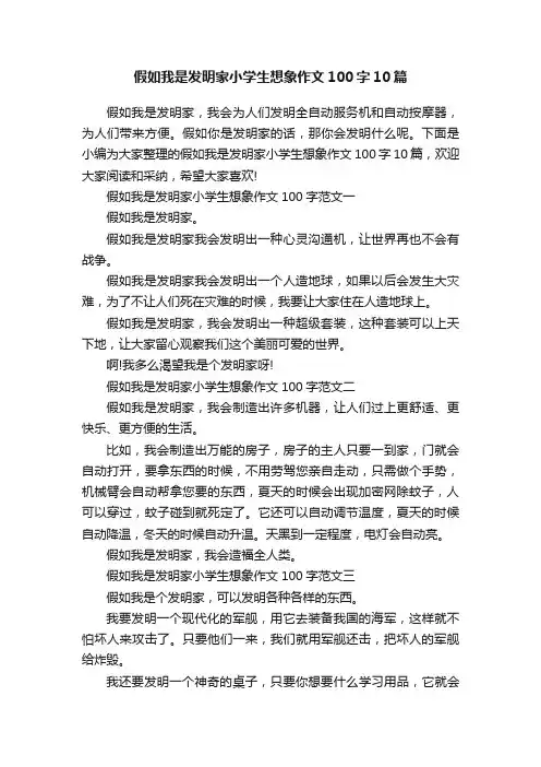 假如我是发明家小学生想象作文100字10篇