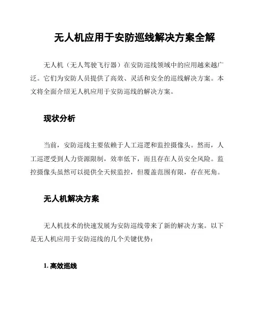 无人机应用于安防巡线解决方案全解
