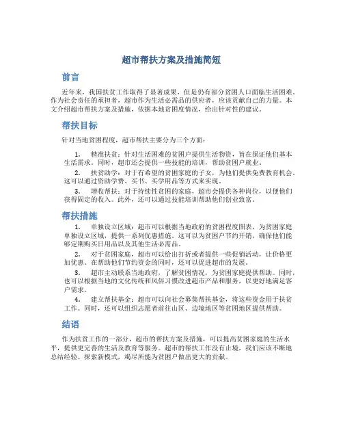 超市帮扶方案及措施简短