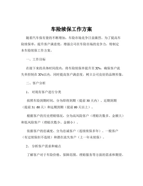 车险续保工作方案