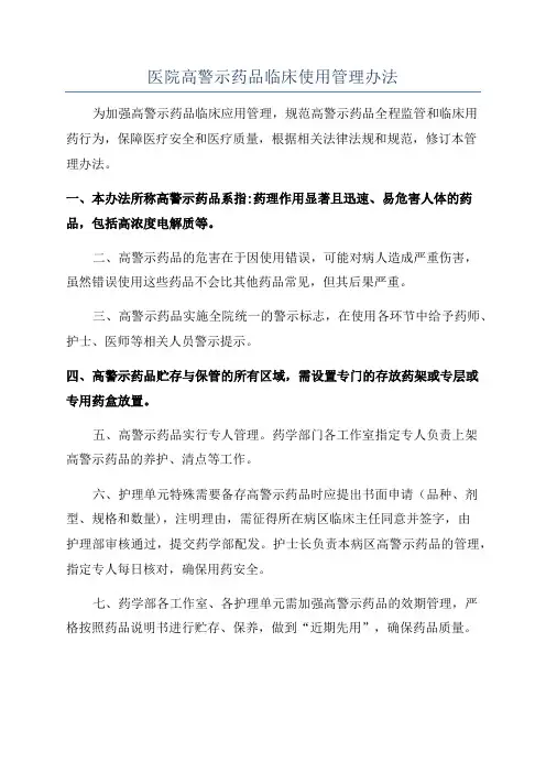 医院高警示药品临床使用管理办法