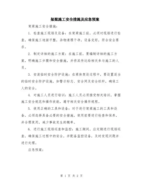 架梁施工安全措施及应急预案