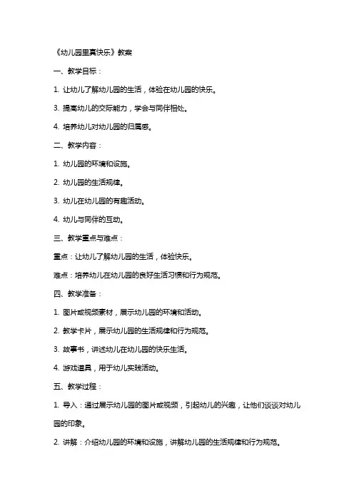 《幼儿园里真快乐》教案