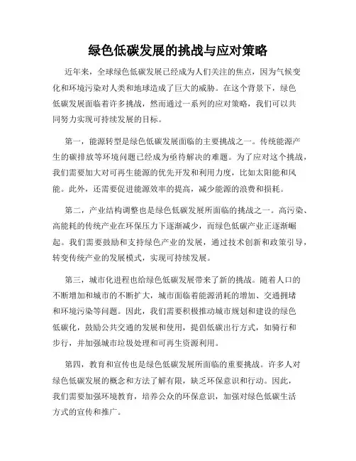 绿色低碳发展的挑战与应对策略