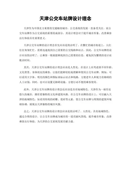 天津公交车站牌设计理念