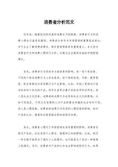 消费者分析范文