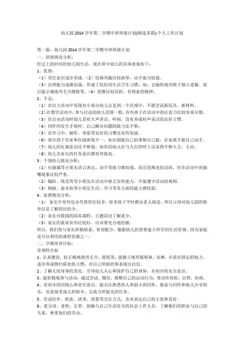 幼儿园2014学年第二学期中班班级计划(精选多篇)-个人工作计划