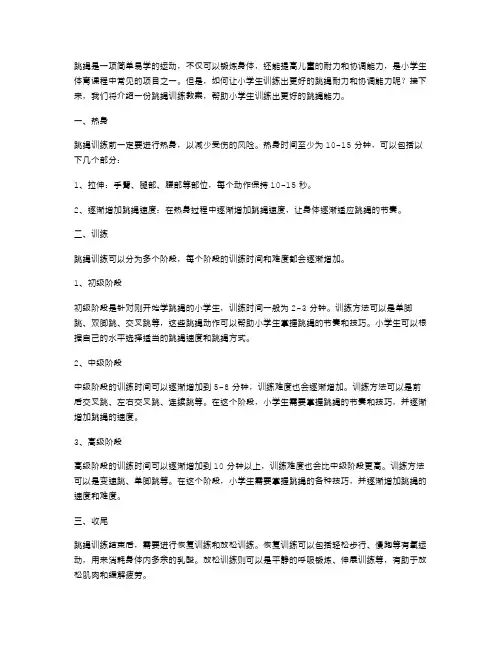 跳绳训练教案：小学生如何训练跳绳的耐力和协调能力？