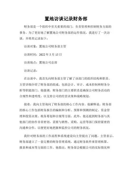 置地访谈记录财务部