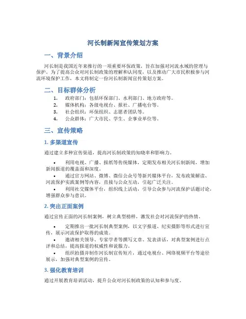 河长制新闻宣传策划方案