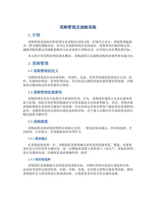 采购管理及战略采购