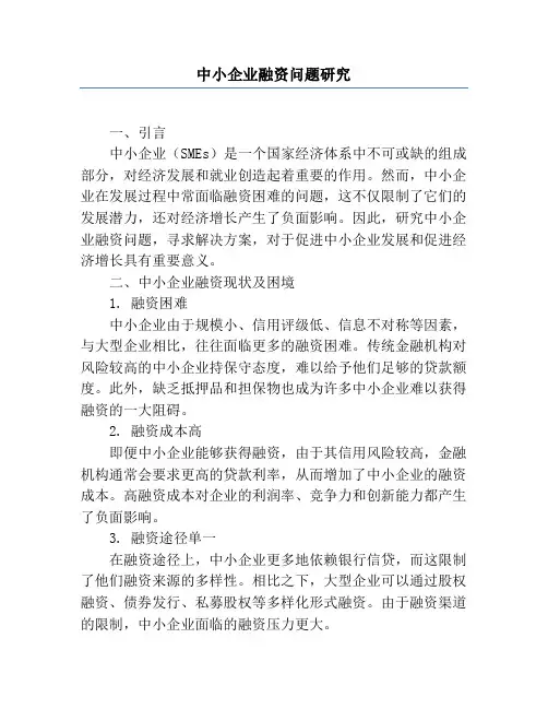 中小企业融资问题研究