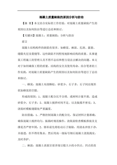 混凝土质量缺陷的原因分析与防治