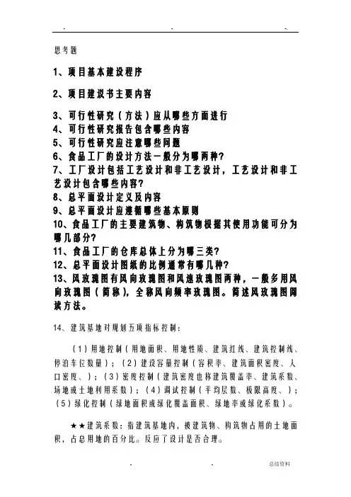 食品工厂设计复习思考题