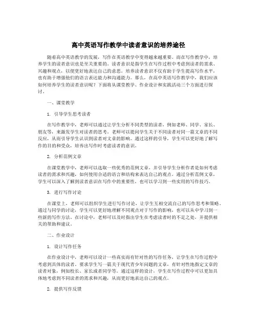 高中英语写作教学中读者意识的培养途径