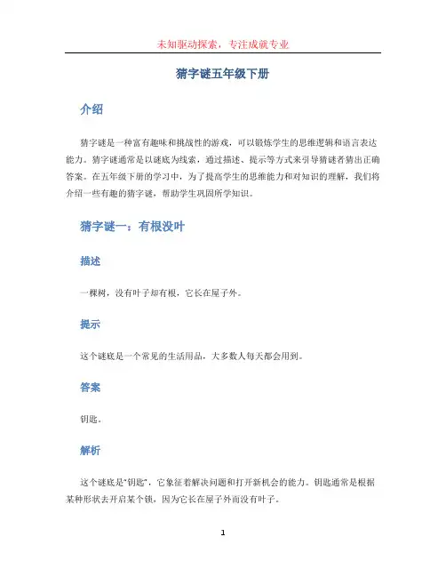 猜字谜五年级下册 (3)