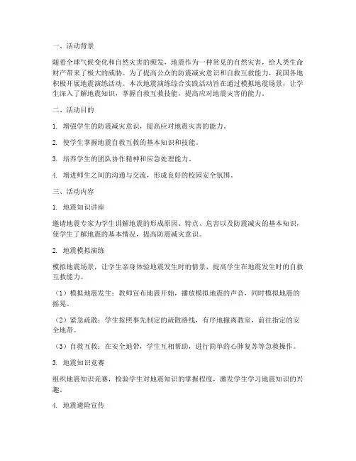 地震演练综合实践活动