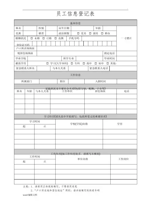 员工信息登记表（模板）最新版