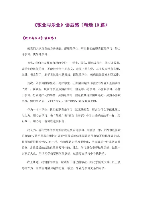 《敬业与乐业》读后感(精选10篇)