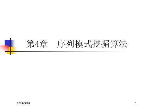序列模式挖掘算法
