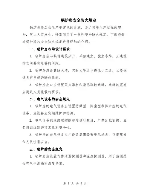 锅炉房安全防火规定