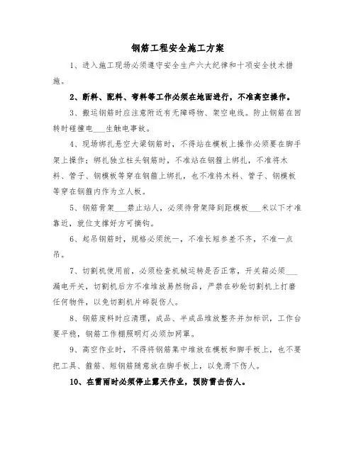 钢筋工程安全施工方案(二篇)